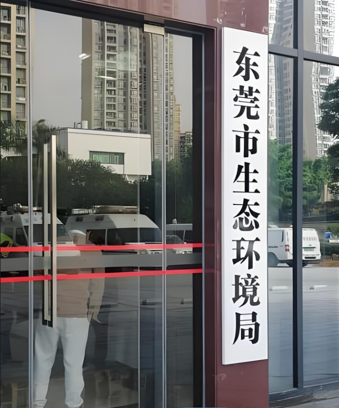 東莞市生態(tài)環(huán)境局