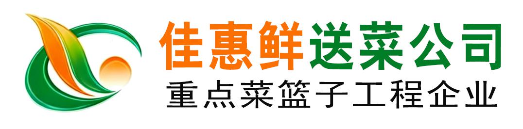 深圳佳惠鮮農(nóng)副產(chǎn)品配送有限公司_深圳蔬菜配送_深圳送菜公司_深圳蔬菜批發(fā)_深圳農(nóng)產(chǎn)品配送